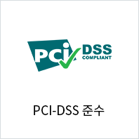 PCI-DSS 준수